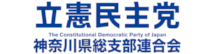 立憲民主党神奈川県総支部連合会