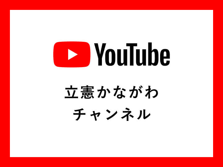 YouTube 立憲かながわチャンネル